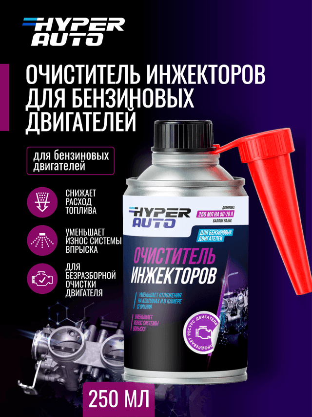 Купить Очиститель инжекторов для бензиновых двигателей, 250 мл Барнаул