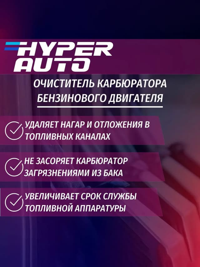 hyper-auto Очиститель карбюратора 250 мл свойсвта.