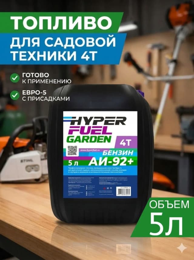 hyper fuel garden бензин 4Т 5 л