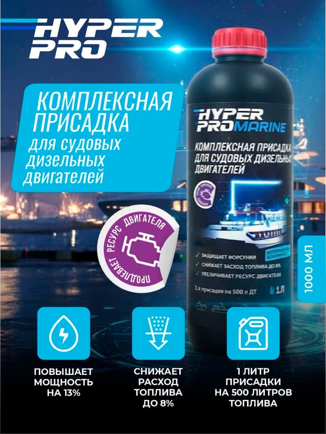 Hyper Pro Marine  1 л.