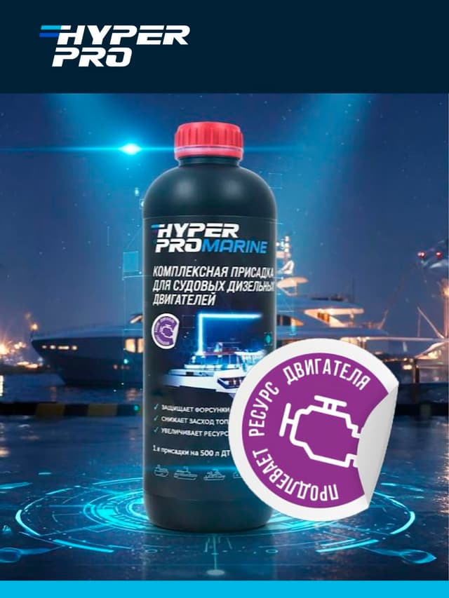 Hyper Pro Marine ресурс двигателя.