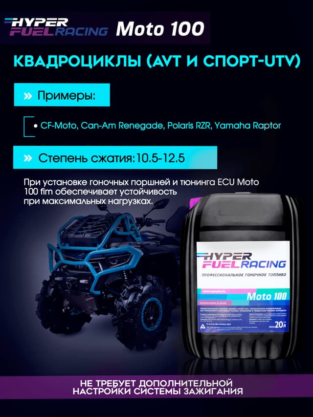 ООО Хайпер реализует Топливо для мототехники Moto 100 FIM 20 л