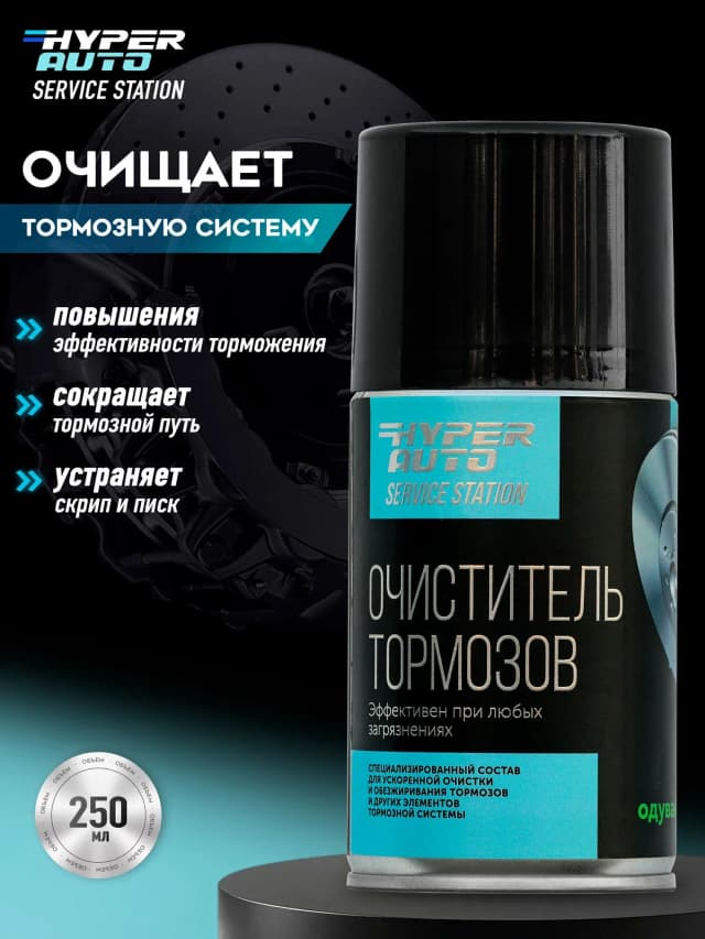 Купить Очиститель тормозов, 14 x 250 Барнаул