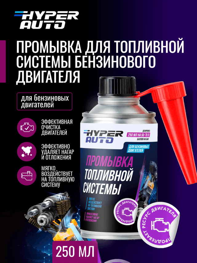 Купить Промывка для топливной системы бензинового двигателя, 250 мл Барнаул