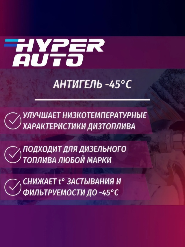 Антигель -45 250 мл улучшает.webp