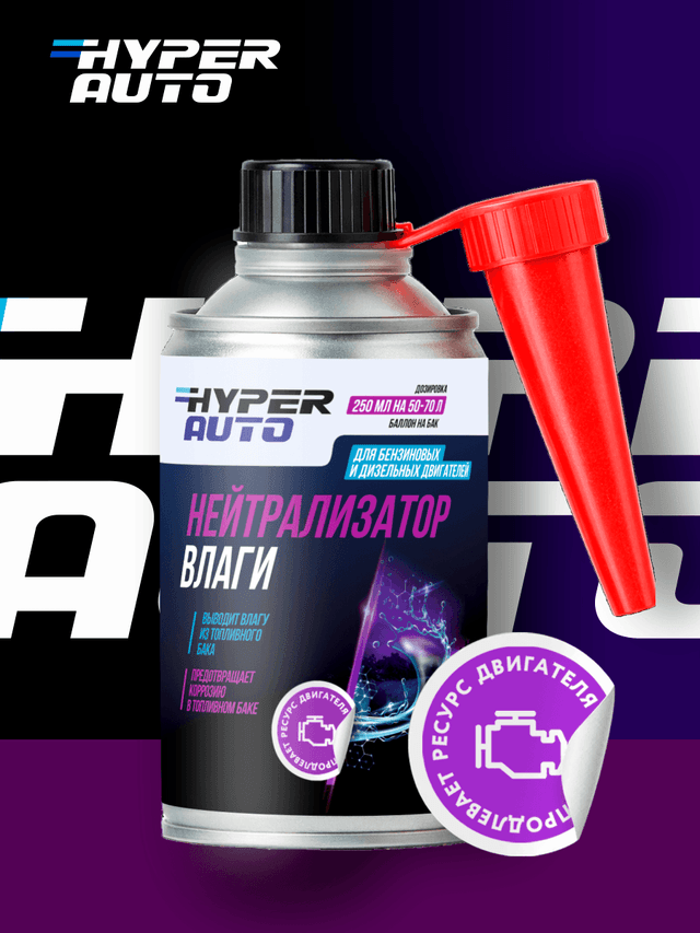 HA Нейтрализатор влаги 250 мл продлевает.