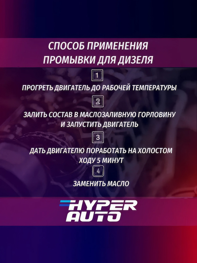 HA Промывка маслянной системы 250 мл применение.webp