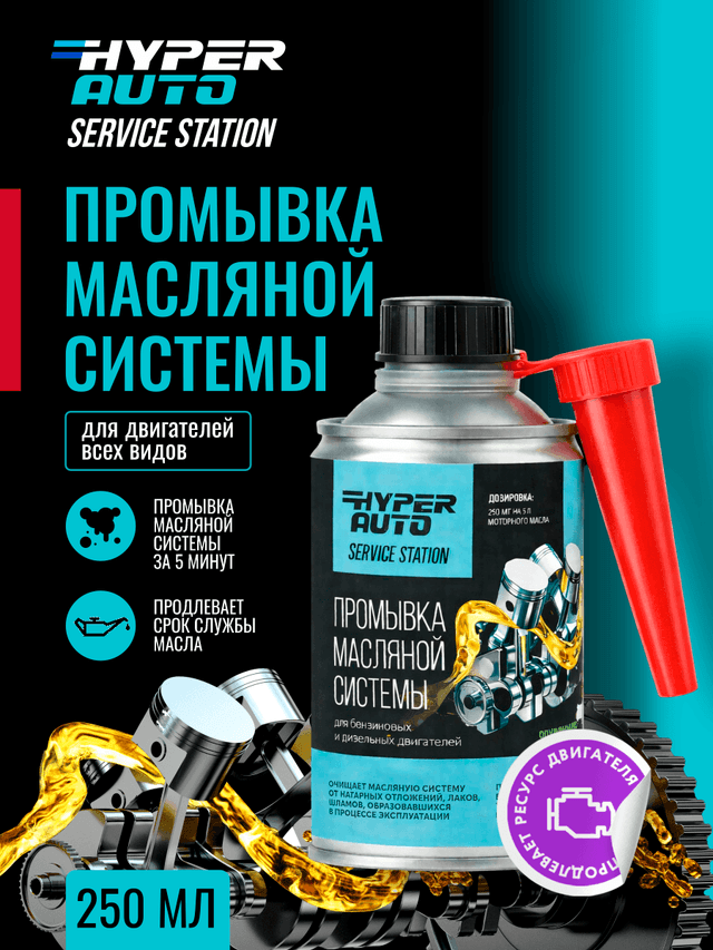 HA Промывка маслянной системы 250 мл.