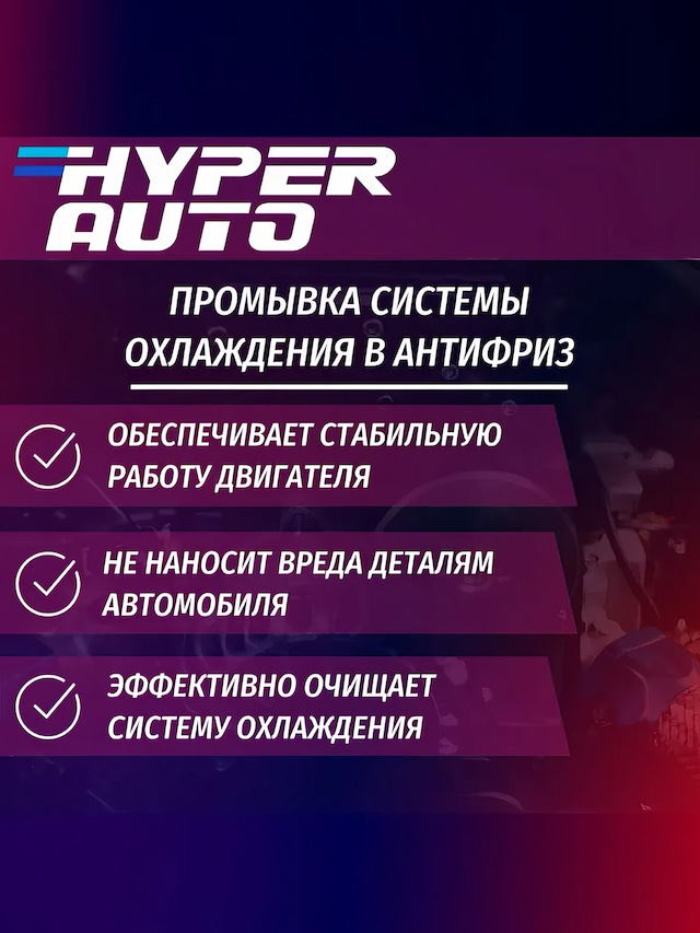 HA Промывка системы охлажд 250 мл работа.webp