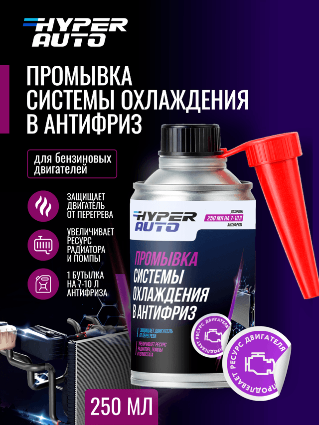 ООО Хайпер реализует Промывка системы охлаждения 250 мл