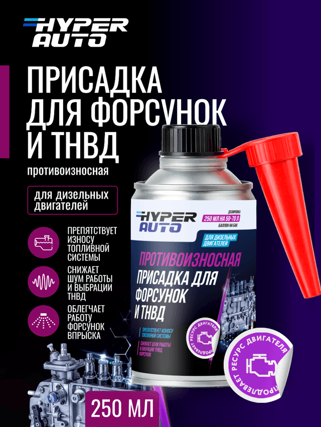 ООО Хайпер реализует Противоизносная присадка для форсунок и ТНВД 250 мл