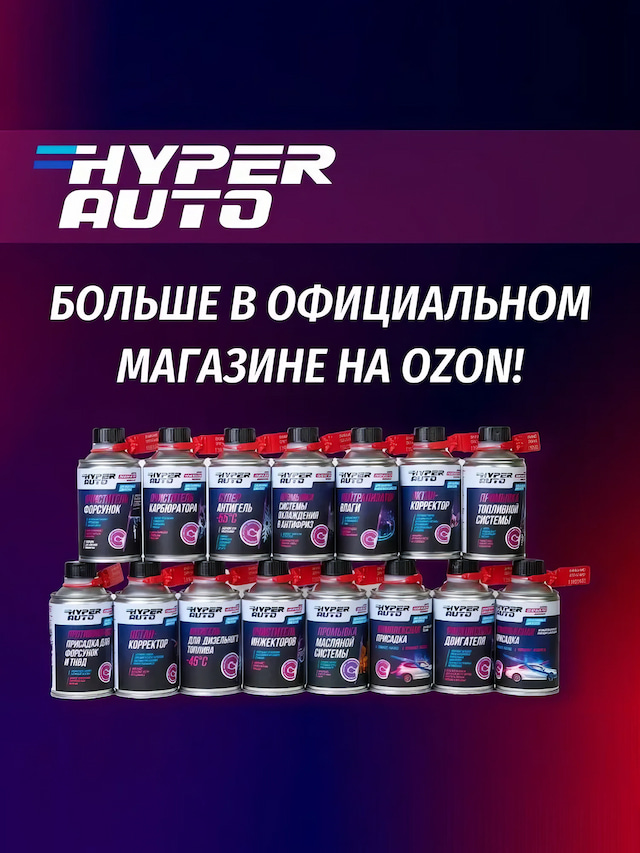 HA Раскоксовка двигателя 250 мл озон.webp
