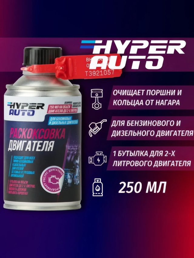 ООО Хайпер реализует Раскоксовка двигателя 250 мл