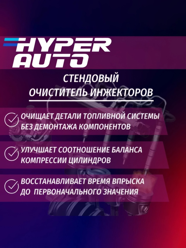 HA SS Очиститель инжектора Стенд 1л очищает.webp