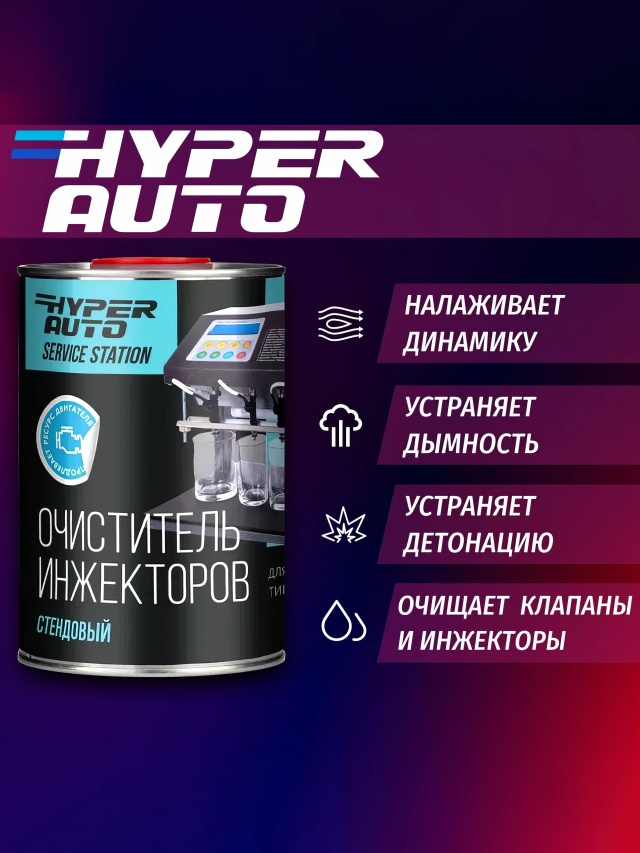 HA SS Очиститель инжектора Стенд 1л свойства.webp
