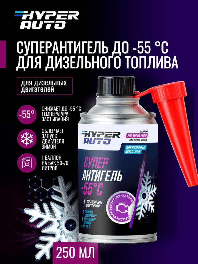 ООО Хайпер реализует Суперантигель для дизельного топлива -55°С 250 мл