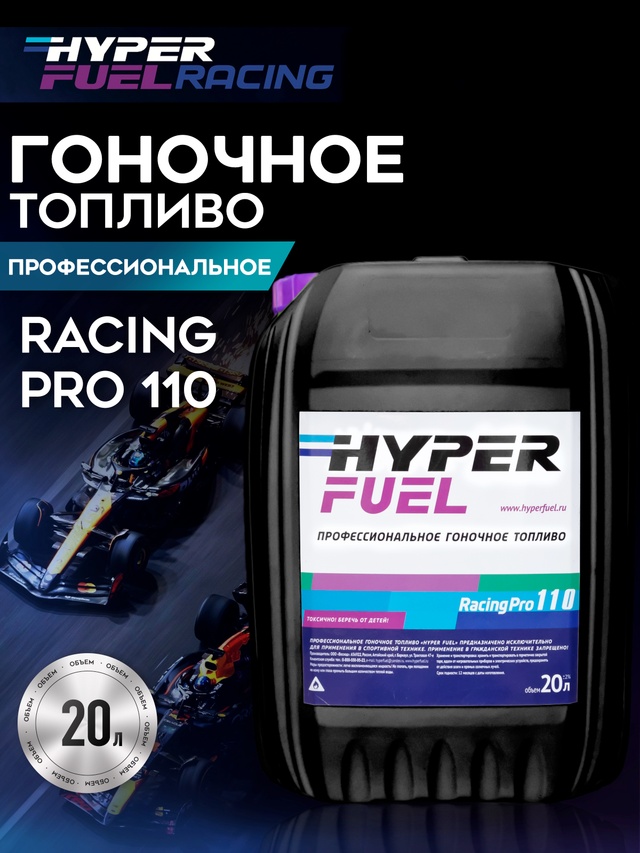 ООО Хайпер реализует Профессиональное гоночное топливо Racing Pro 110 20 л
