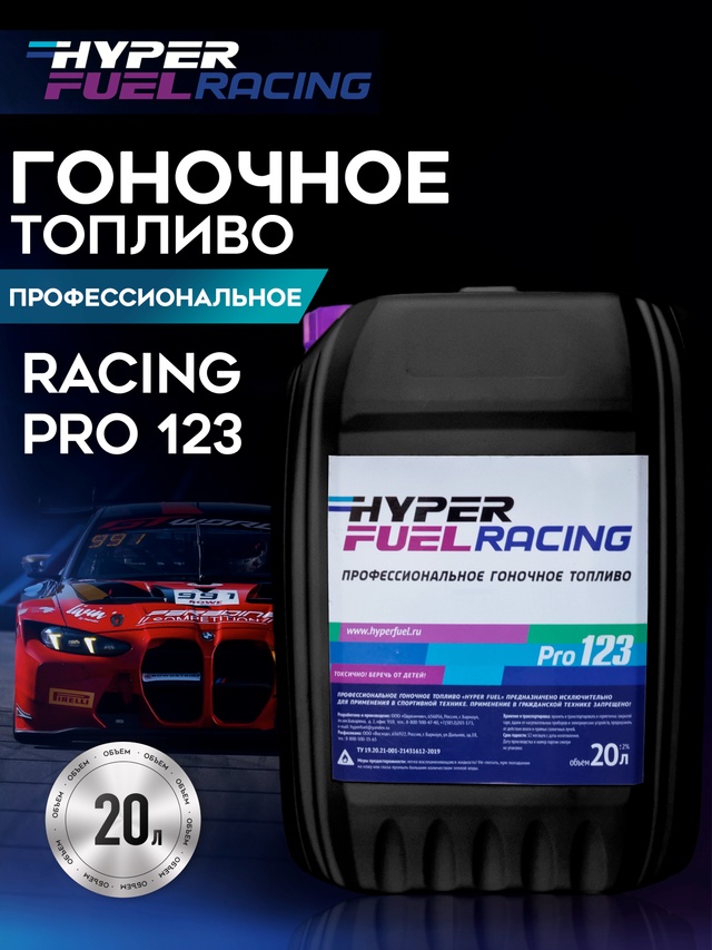 ООО Хайпер реализует Профессиональное гоночное топливо Racing Pro 123 20 л