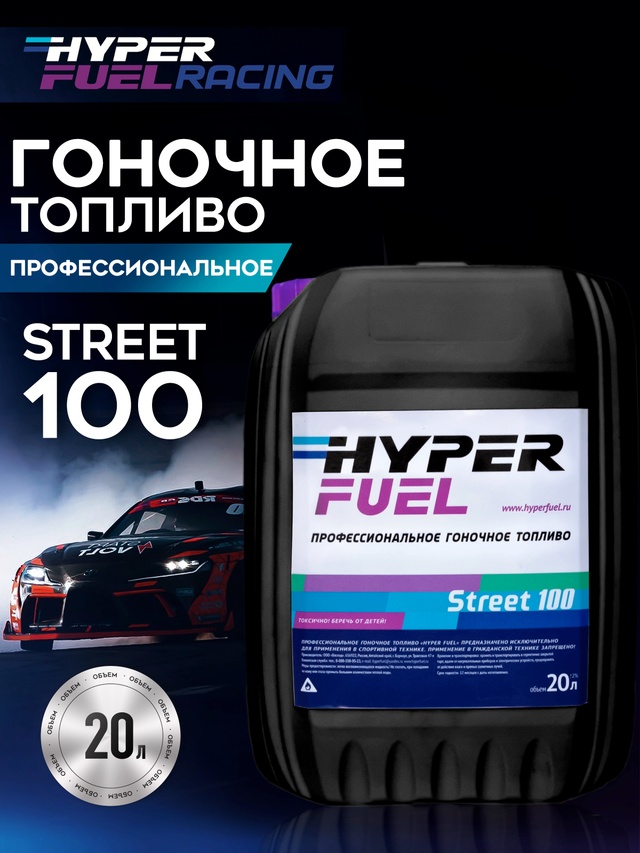 ООО Хайпер реализует Профессиональное гоночное топливо Street 100 20 л
