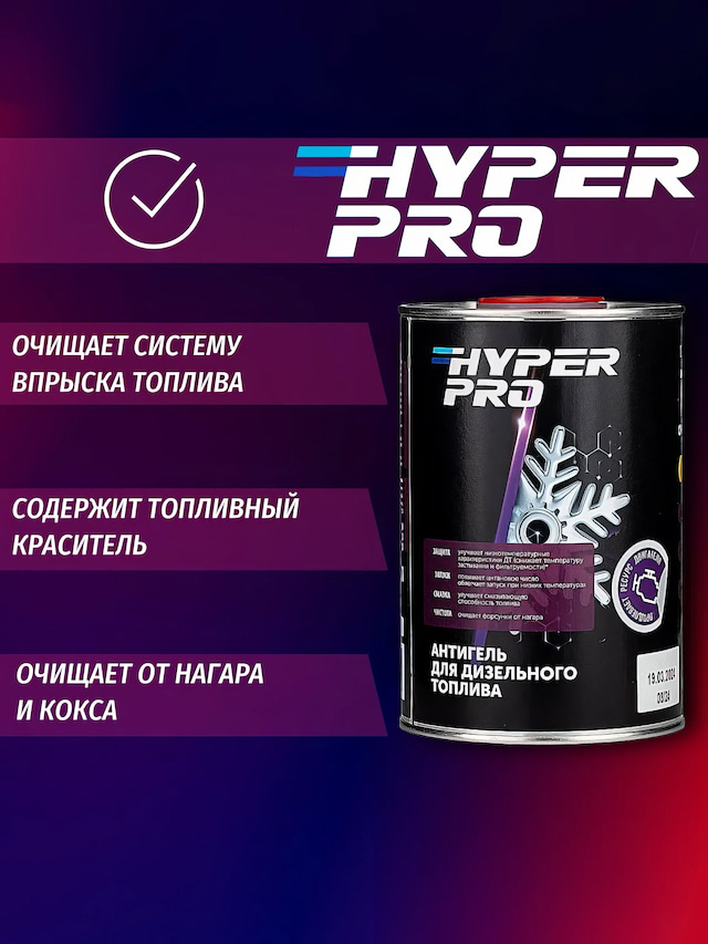 HPro Антигель для ДТ 1 л очищает.webp