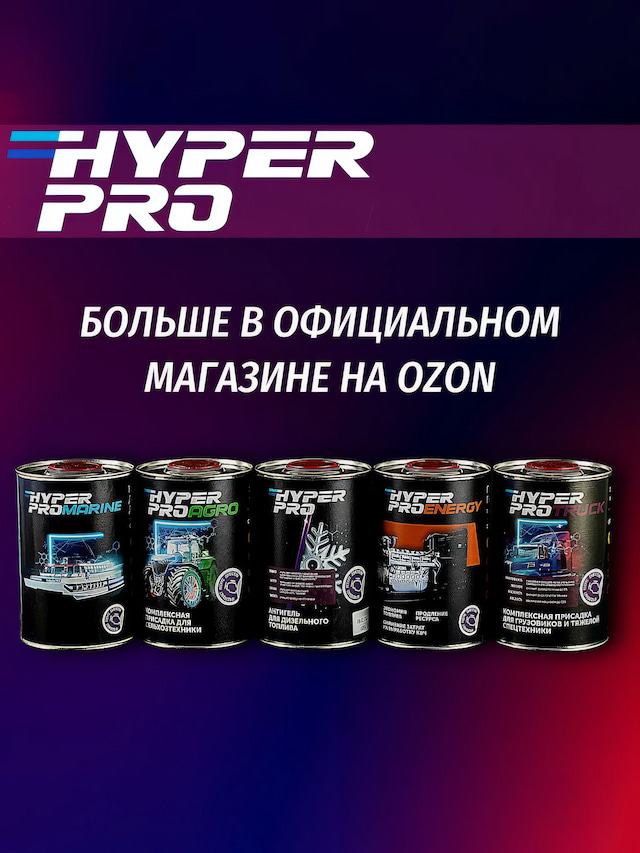 HPro Антигель для ДТ 1 л озон.webp