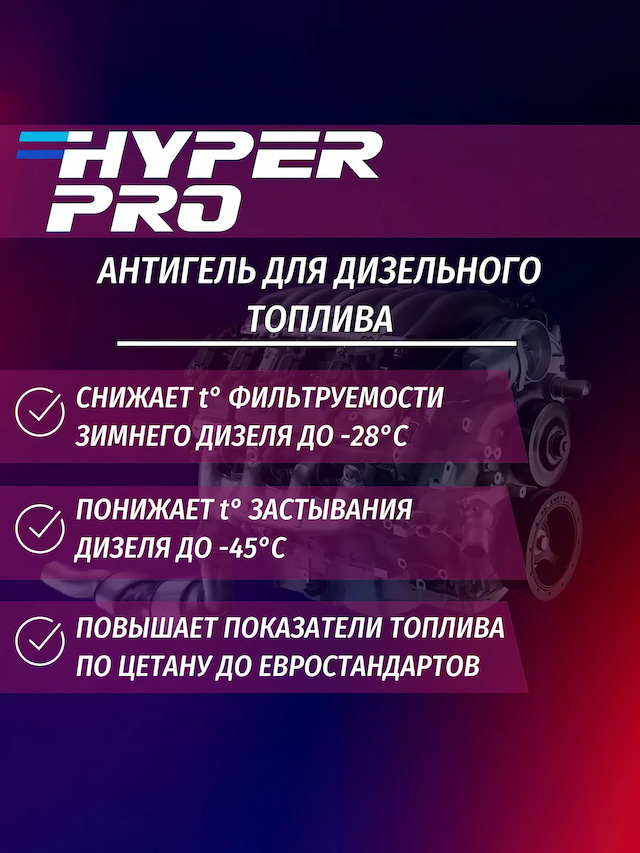 HPro Антигель для ДТ 1 л свойства.webp
