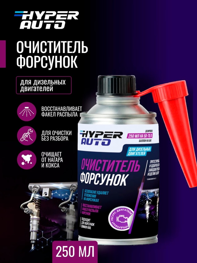 ООО Хайпер реализует Очиститель форсунок 250 мл