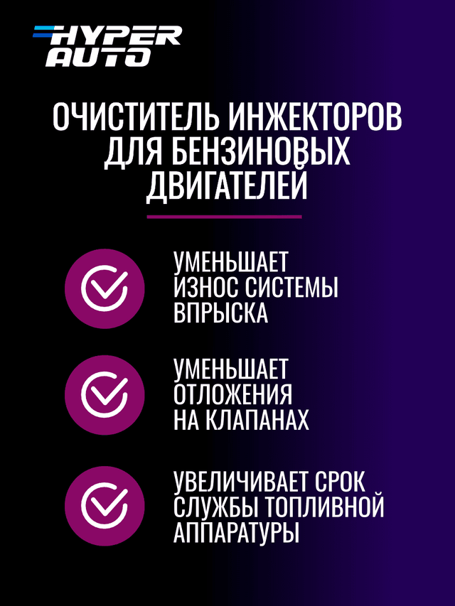 hyper-auto Очиститель инжектора 250 мл пуск.