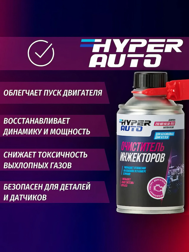 hyper-auto Очиститель инжектора 250 мл пуск.webp