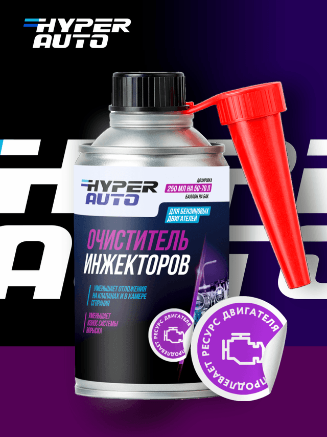 hyper-auto Очиститель инжектора 250 мл ресурс.