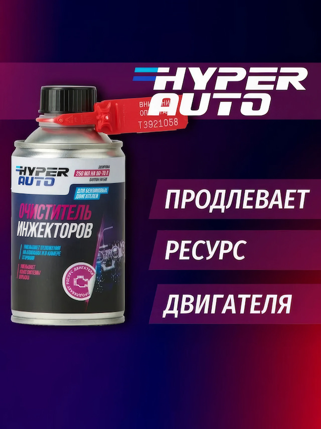 hyper-auto Очиститель инжектора 250 мл ресурс.webp
