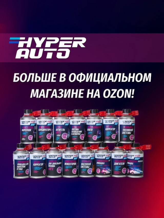 hyper-auto Очиститель карбюратора 250 мл озон.webp