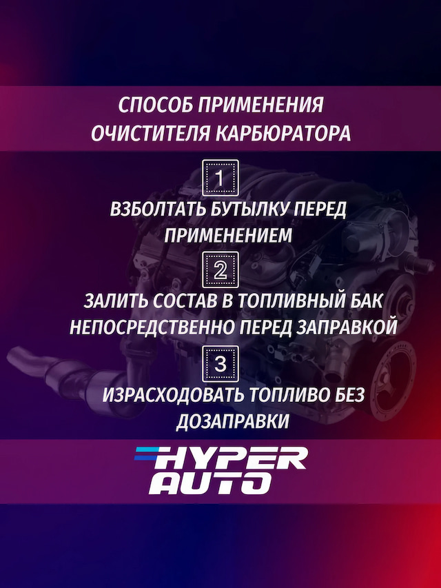 hyper-auto Очиститель карбюратора 250 мл применение.webp