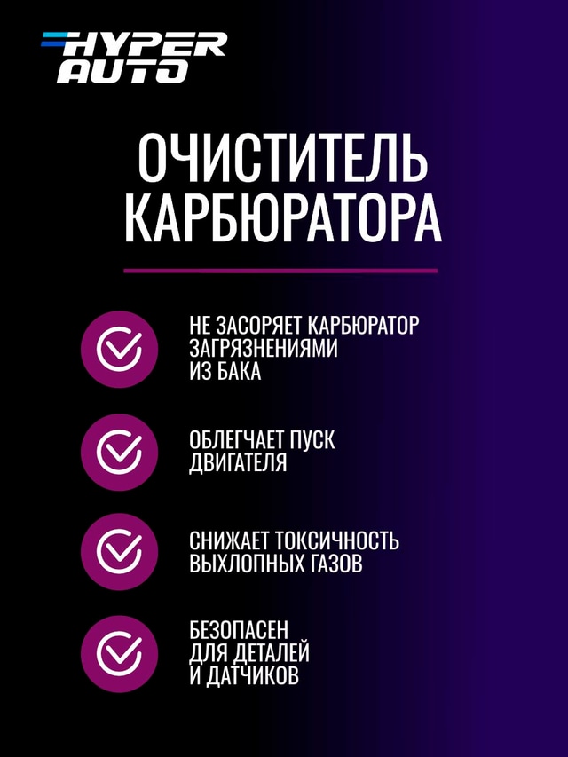 hyper-auto Очиститель карбюратора 250 мл пуск.