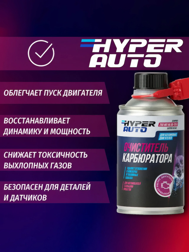 hyper-auto Очиститель карбюратора 250 мл пуск.webp
