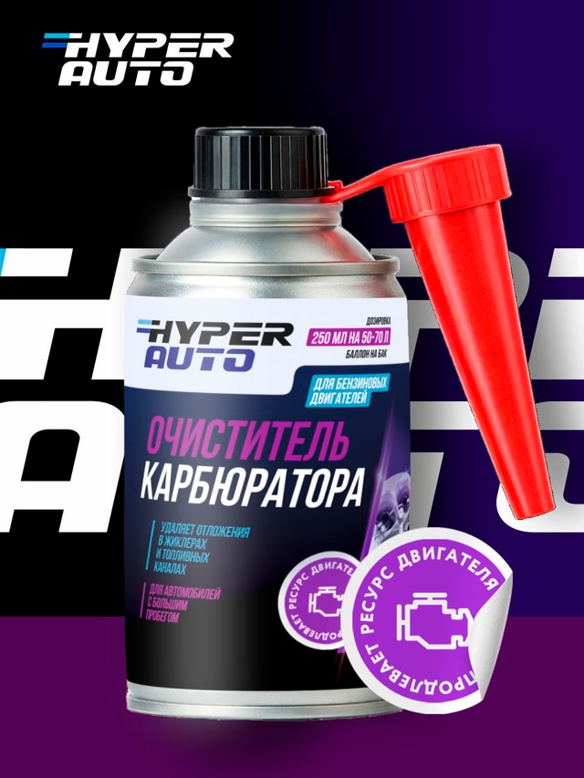 hyper-auto Очиститель карбюратора 250 мл ресурс.