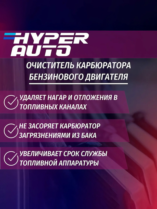 hyper-auto Очиститель карбюратора 250 мл свойсвта.webp