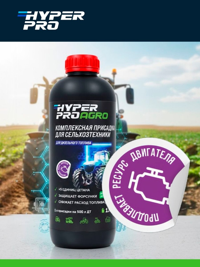 ООО Хайпер реализует Присадка для сельскохозяйственной техники 1 л