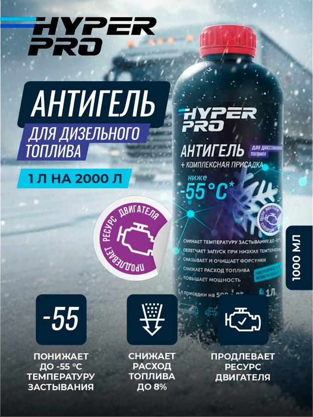 ООО Хайпер реализует Антигель для дизельного топлива 1 л