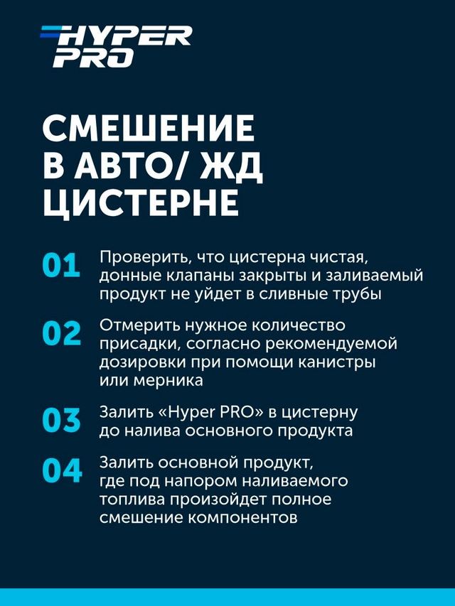 Hyper Pro Антигель смешение в цистерне.