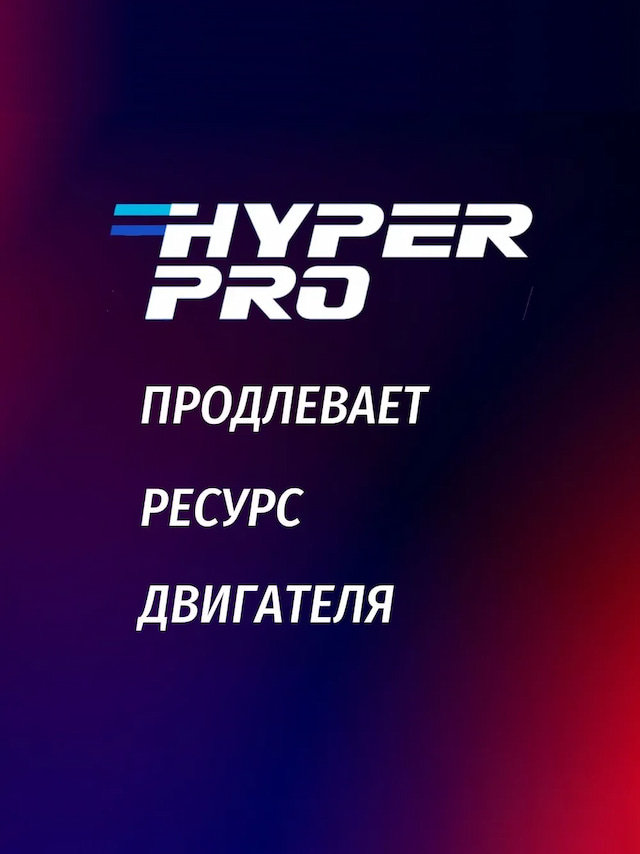Hyper Pro Energy продлевает.webp