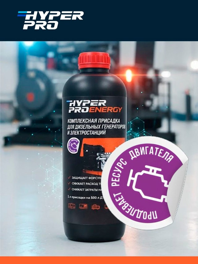 Hyper Pro Energy продлевает ресурс двигателя.
