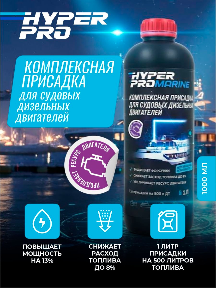 Купить Присадка для судовых дизельных двигателей Hyper Pro Marine