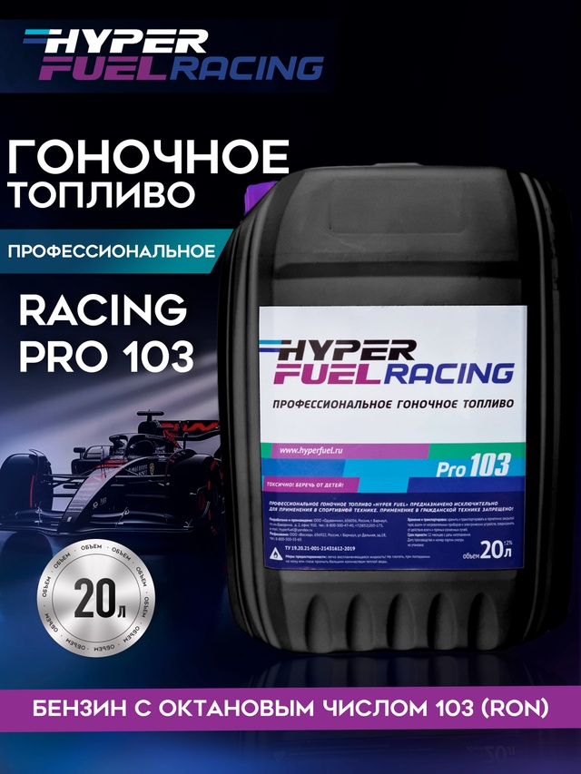 ООО Хайпер реализует Профессиональное гоночное топливо Racing Pro 103 20 л