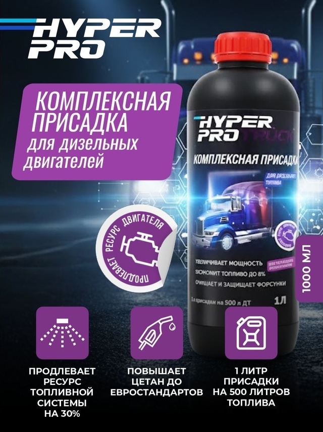 ООО Хайпер реализует Присадка для грузовиков и спецтехники 1 л