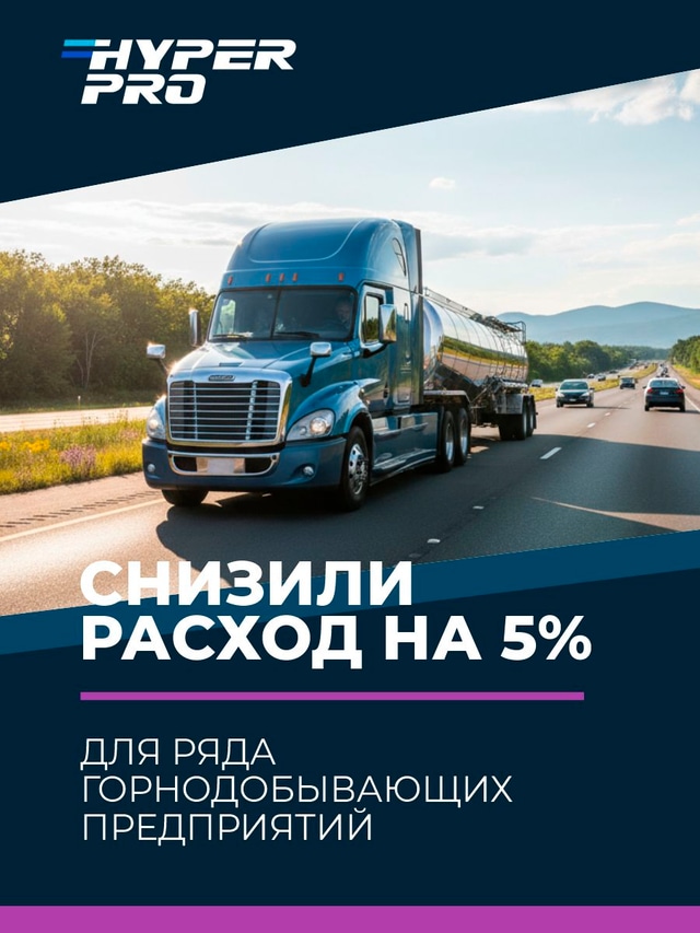 Hyper Pro Truck снижение расхода топлива.