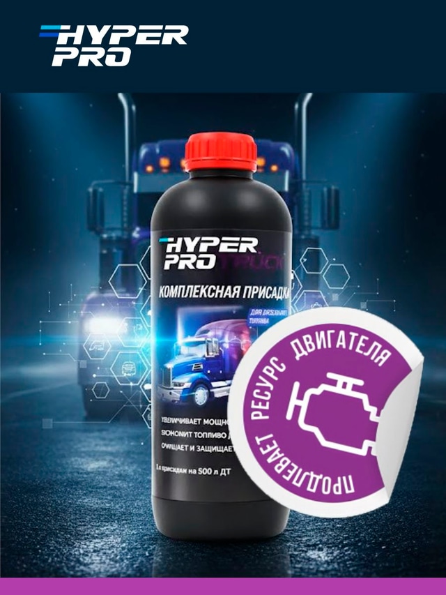 Hyper Pro Truck продлевает ресурс двигателя.