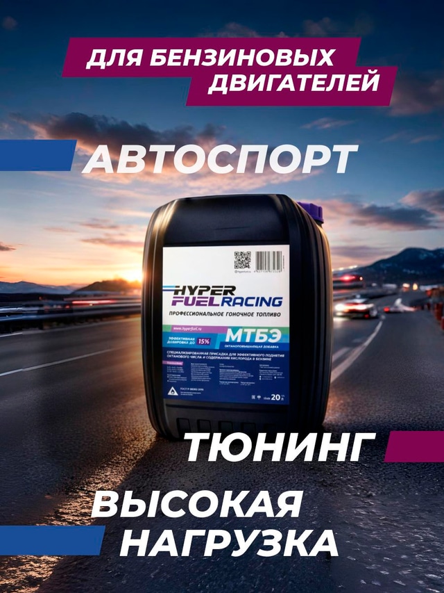 МТБЭ для автоспорта.