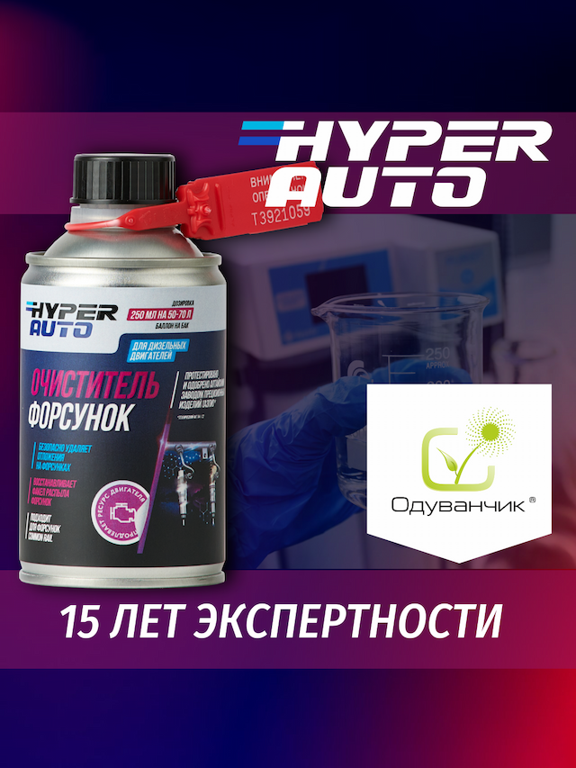 очиститель форсунок 15 лет экспертности