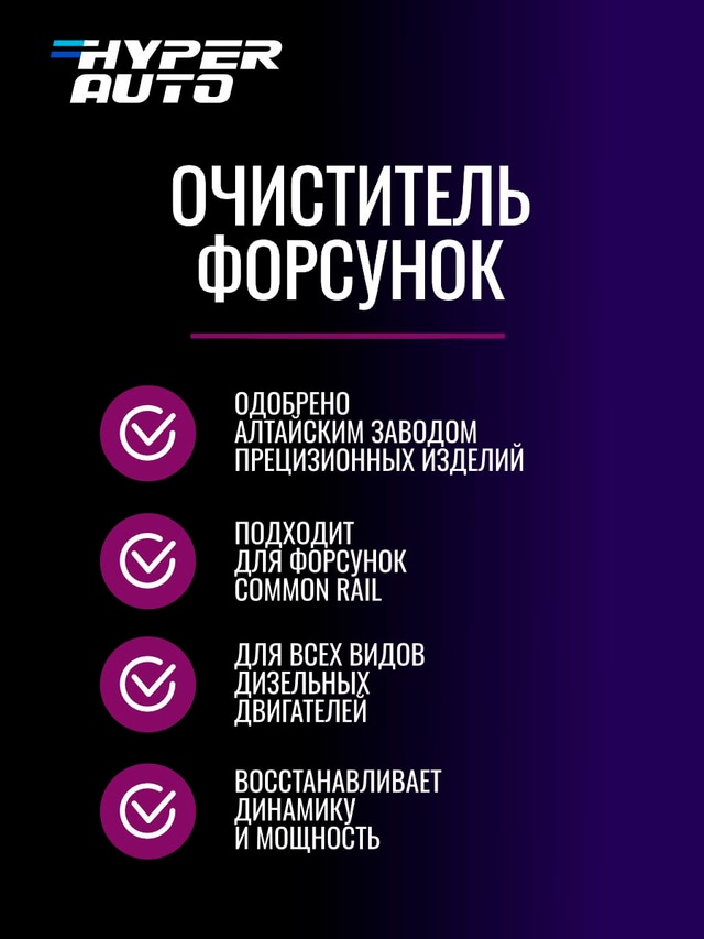 очиститель форсунок одобрено